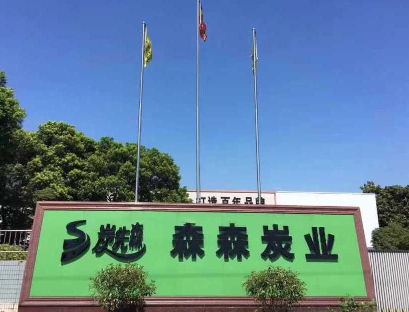 森森炭业