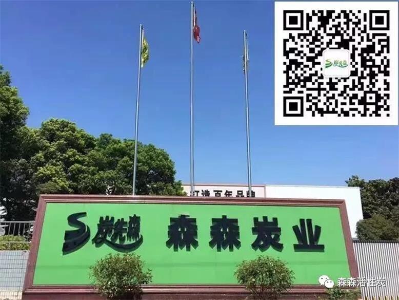 江苏森森炭业